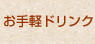 お手軽ドリンク
