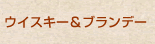 ウイスキー&ブランデー