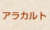アラカルト