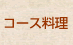 コース料理