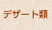 デザート類