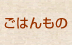 ごはんもの