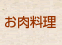 お肉料理