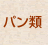 パン類