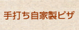 手打ち自家製ピザ