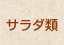 サラダ類